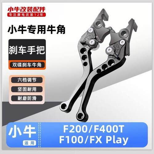 适用小牛电动车G400T/F400/F400T/F600煞车把手手牛角拉杆手柄