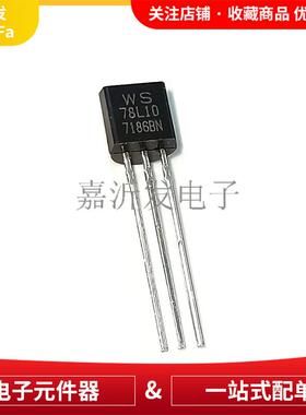 WS78L10 78L10 TO-92 直插 三端稳压三极管 0.1A 10V