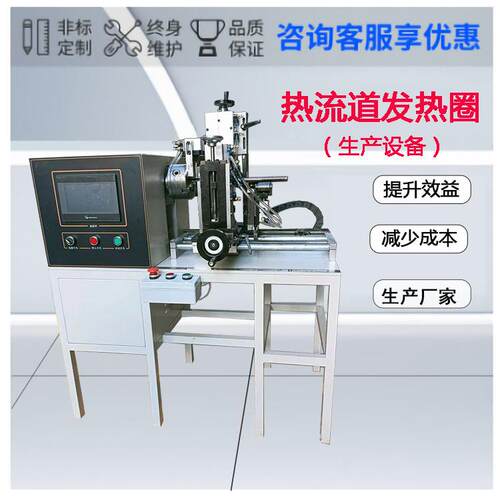 热流道发热圈加工绕管弹簧加热器成型生产成型设备生产厂家直销