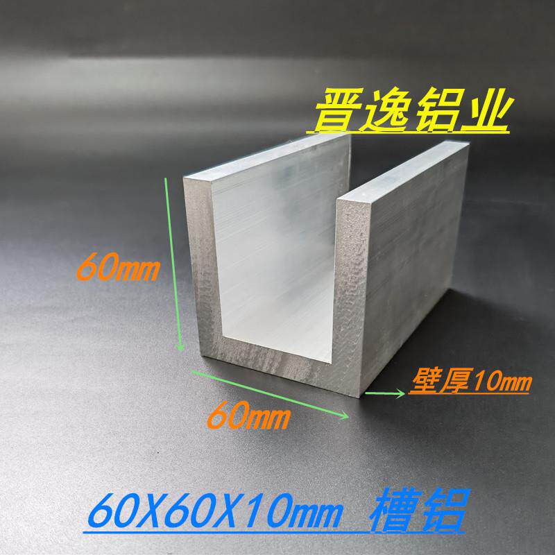 U型槽铝60*60*10铝合金槽钢内径40mm单槽型材6063铝合金型材