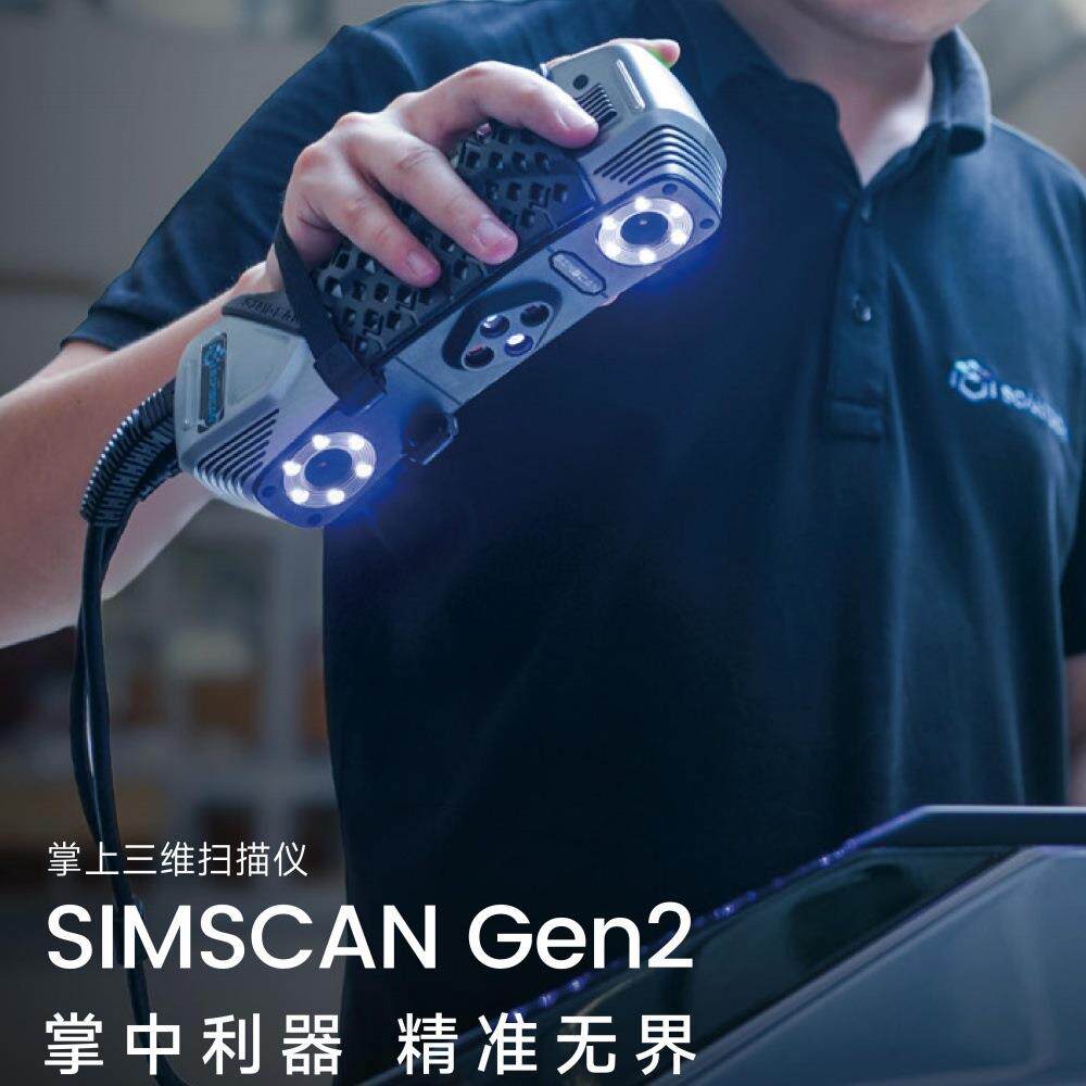 SIMSCANGen2掌上三维扫描仪0.02mm精度测安装位置度数模高精度