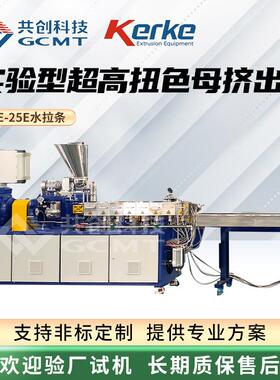 KTE-25E水拉条超高扭实验挤出机占地小能耗低pe色母塑料造粒机