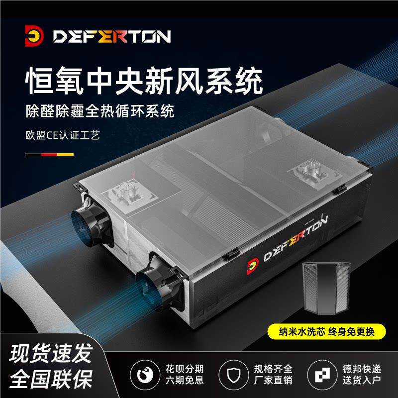 德菲顿中央新风系统家用全热交换器新风机排风机送通风机商用换气
