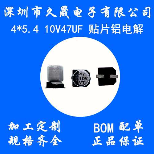 小体积4x5.4 10v47uf10V VT 贴片铝电解电容 贴片电解电容器 现货