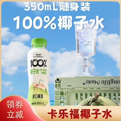 卡乐福椰子水100%纯椰子水电解质0糖精果汁补水椰青植物蛋白饮料