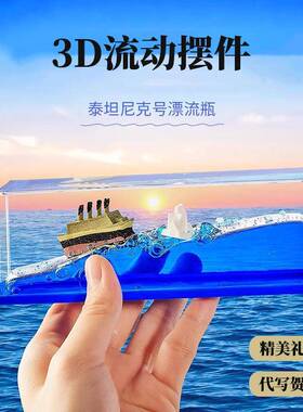 泰坦尼克号海贼船游轮流体漂流瓶桌面摆件七夕情人节生日礼物男生