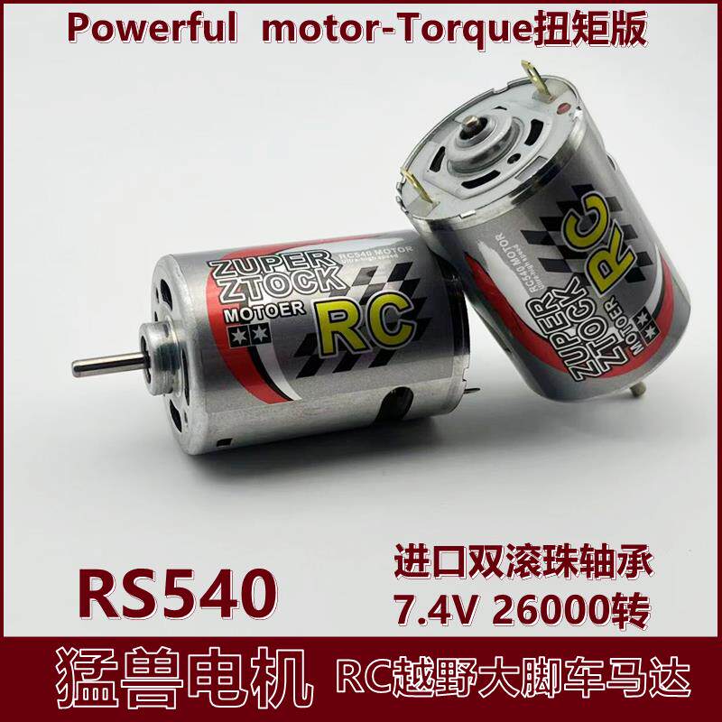 RS540高速电机7.4V26000转改装遥控车RC越野四驱车漂移大脚车马达