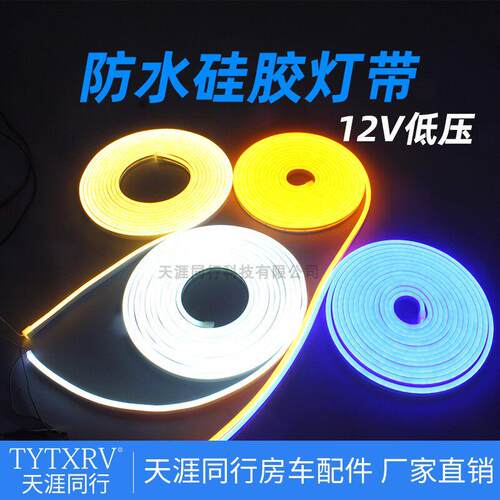 房车汽车游艇拖挂改装配件LED车内室内气氛灯带 防水矽胶软管灯槽