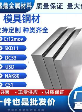 USD NAK80 CS1 P20模具钢S136模具钢圆钢 DC53 718H USD圆棒棒材