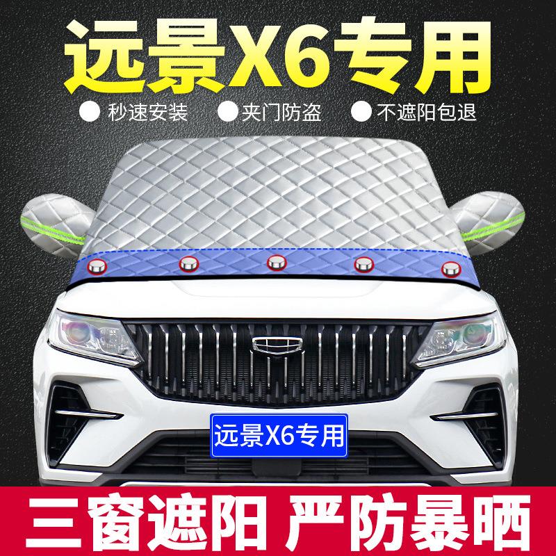 款吉利远景X专用遮阳挡板汽车防晒隔热帘前挡风玻璃罩遮光档