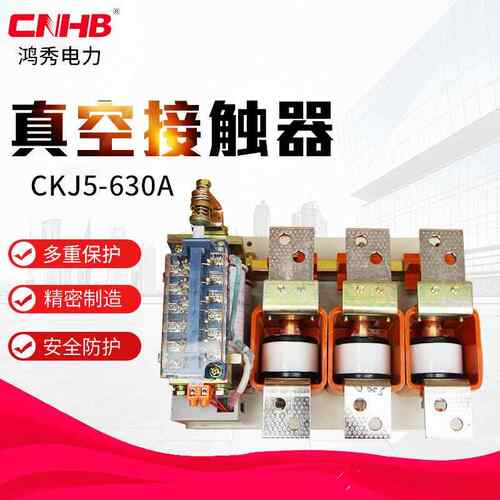 鸿秀厂家直供CKJ5-630A真空接触器可定制1140V接触器