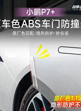 适用于 于小鹏P7+车门防撞条原车色防刮保护防蹭外饰改装汽车配件