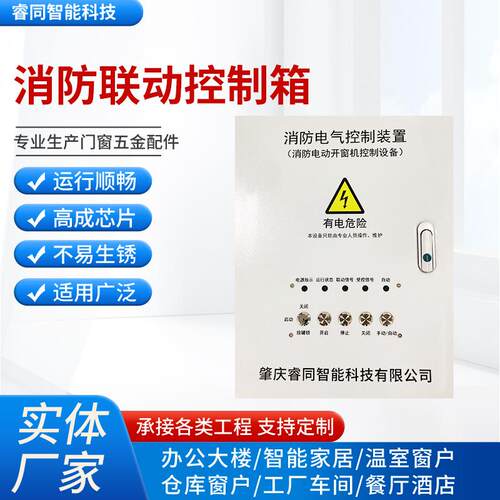 消防开窗器控制箱 控制柜智能通风开窗器专用排烟窗控制器配电箱