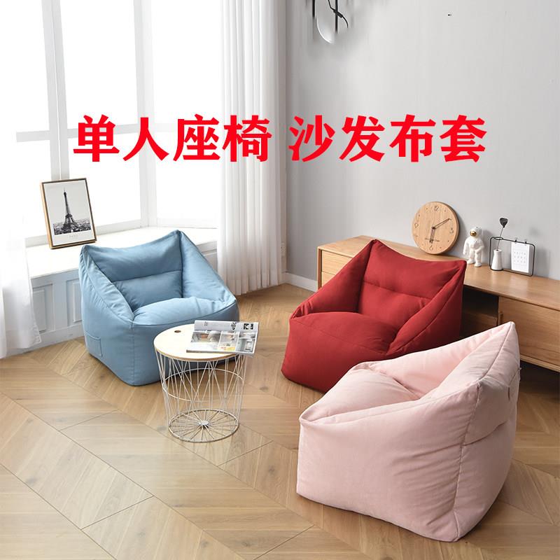 懒人沙发榻榻米豆袋外套换洗套单人座椅套子可拆洗设计支持定制