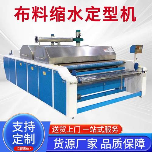 厂家直销全自动面料缩水机定型机服装厂预缩机高温烘干定型设备