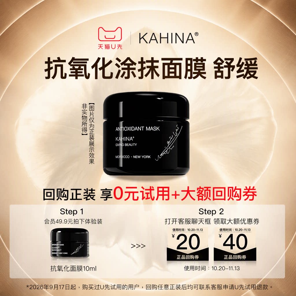 【U先试用】KAHINA抗氧化涂抹面膜10ml装舒缓提亮祛黄改善暗沉