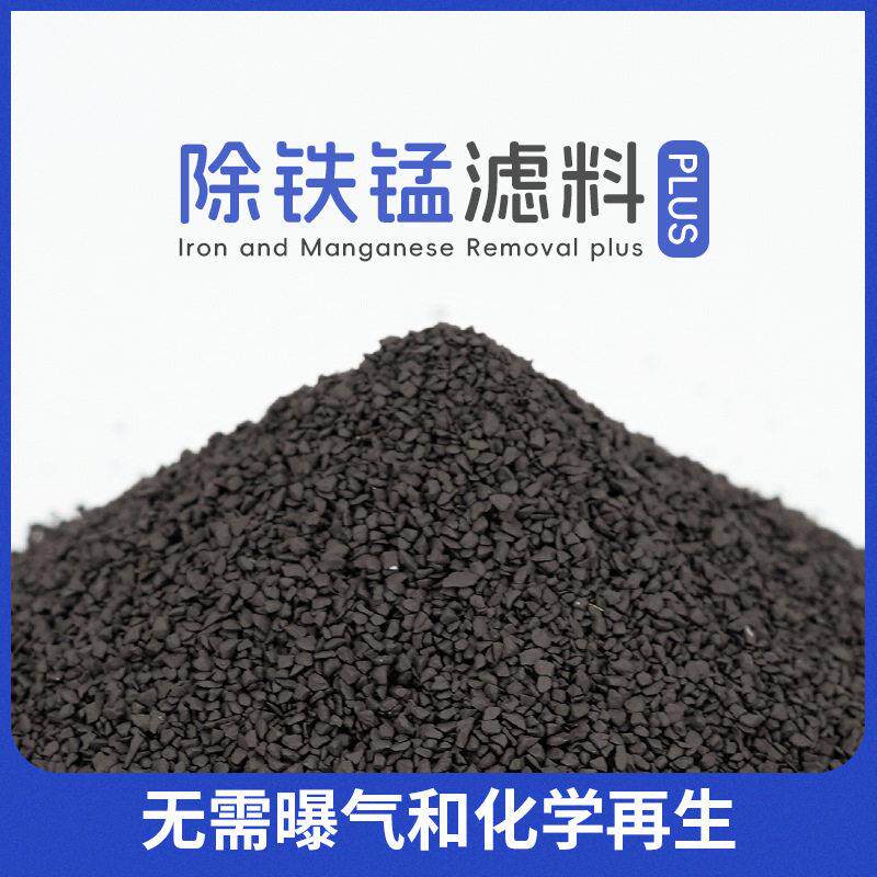 纯除铁锰滤料性能于锰砂地下水反渗透预处理 除铁除锰滤料