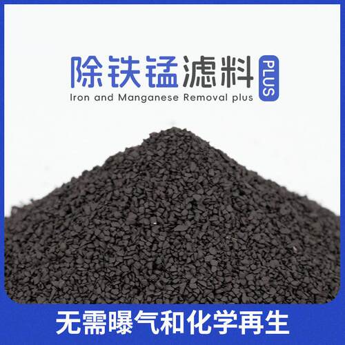 纯除铁锰滤料性能于锰砂地下水反渗透预处理 除铁除锰滤料