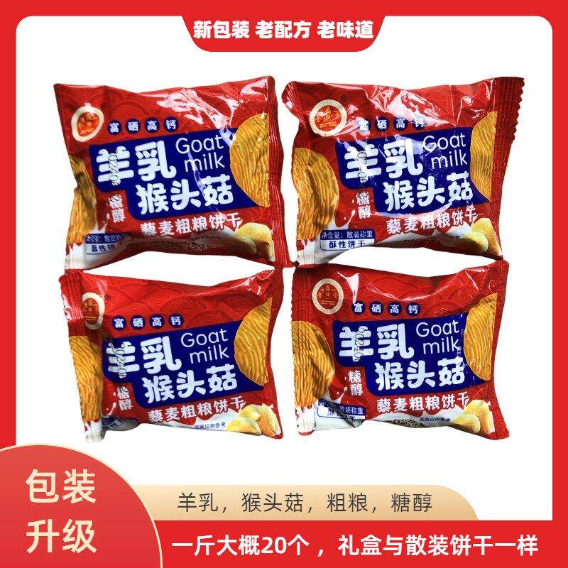 羊乳猴头菇藜麦燕麦粗粮饼干独立小包装无蔗糖糖醇酥性饼干无礼盒