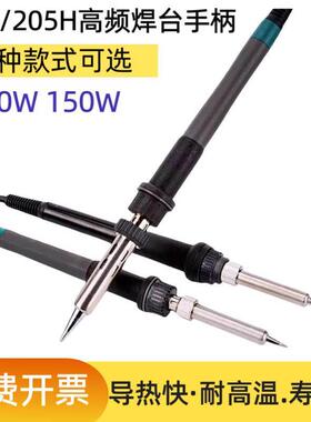 203H高频烙铁手柄205H涡流高频焊台手柄90W/150W大概率手柄