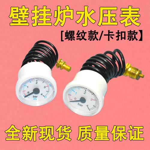 壁挂炉通用水压表4bar燃气地暖两用锅毛细管蒸汽表螺纹卡扣压力表