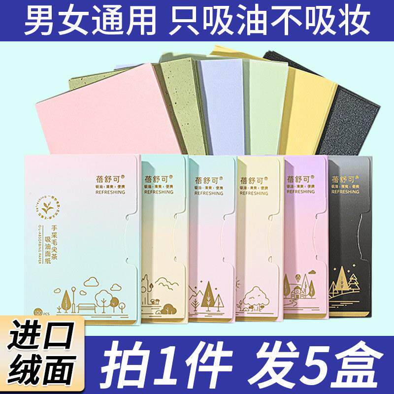 正品5盒 吸油纸面部男女控油绒面脸部大油田去油吸汗纸不吃妆绿茶