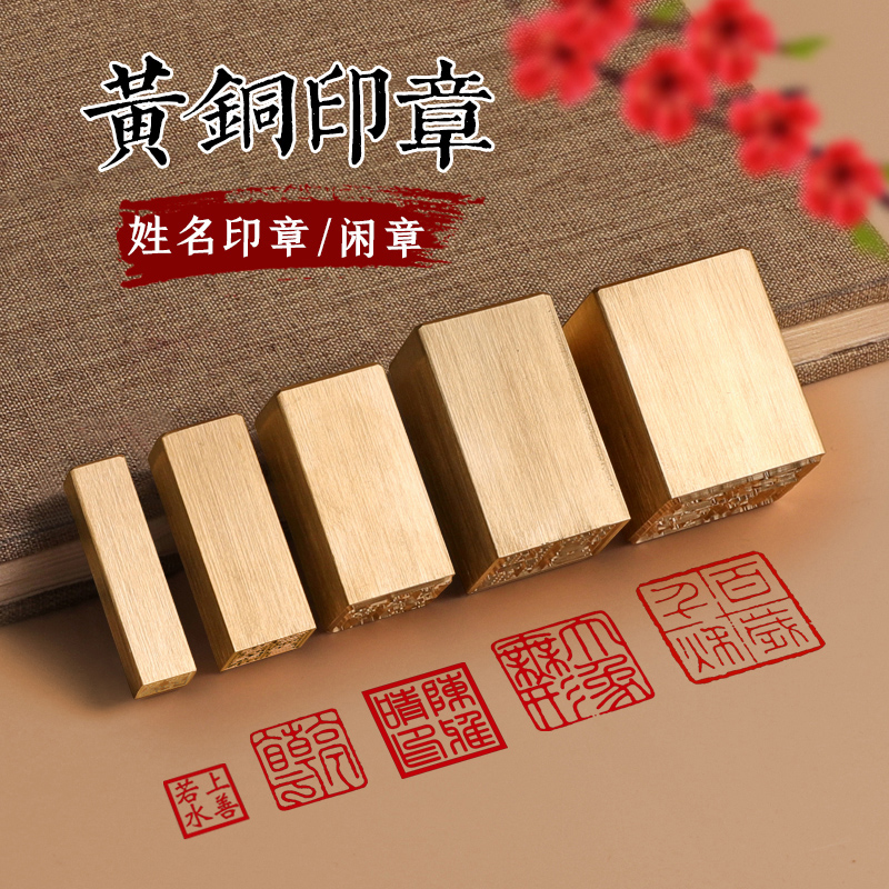 黄铜印章定刻姓名私章闲章名章篆刻定制硬笔书法引首压角刻章刻字