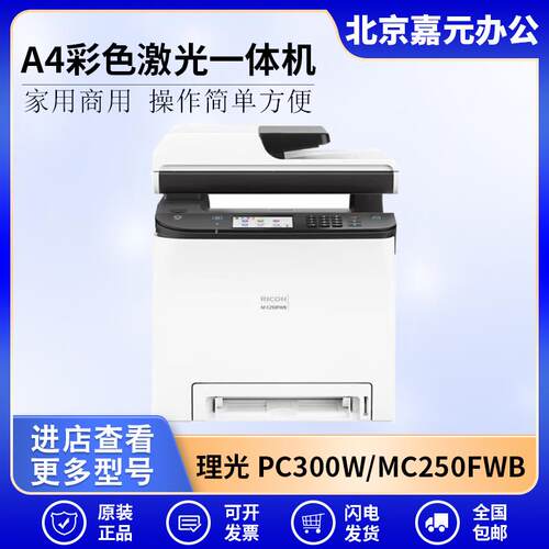 理光PC00WMC250FWBA4彩色激光多功能一体机网络复印扫描传真