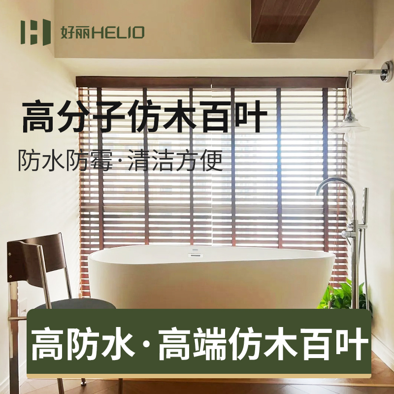 好丽防水仿木百叶PS高分子厨房餐厅卫生间中古风遮光隔断木纹窗帘