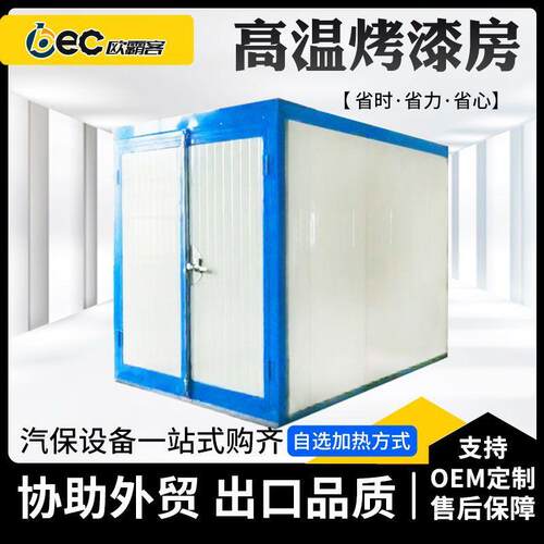 OBEC外贸出口高温房粉末喷涂烘烤油漆烘干高温烤漆房可定制