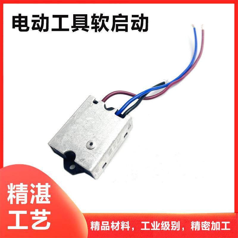 软启动开关开槽机角磨机切割机锯铝机电链锯电圆锯驱动模块配件