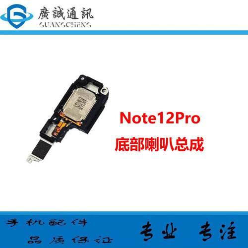 适用于Redmi 红米Note12Pro喇叭总成 5G 外放扬声器手机振铃响铃