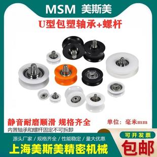MSM硬质U型包塑轴承带不锈钢螺杆U槽滚轮高耐磨POM塑料滑轮轨道轮