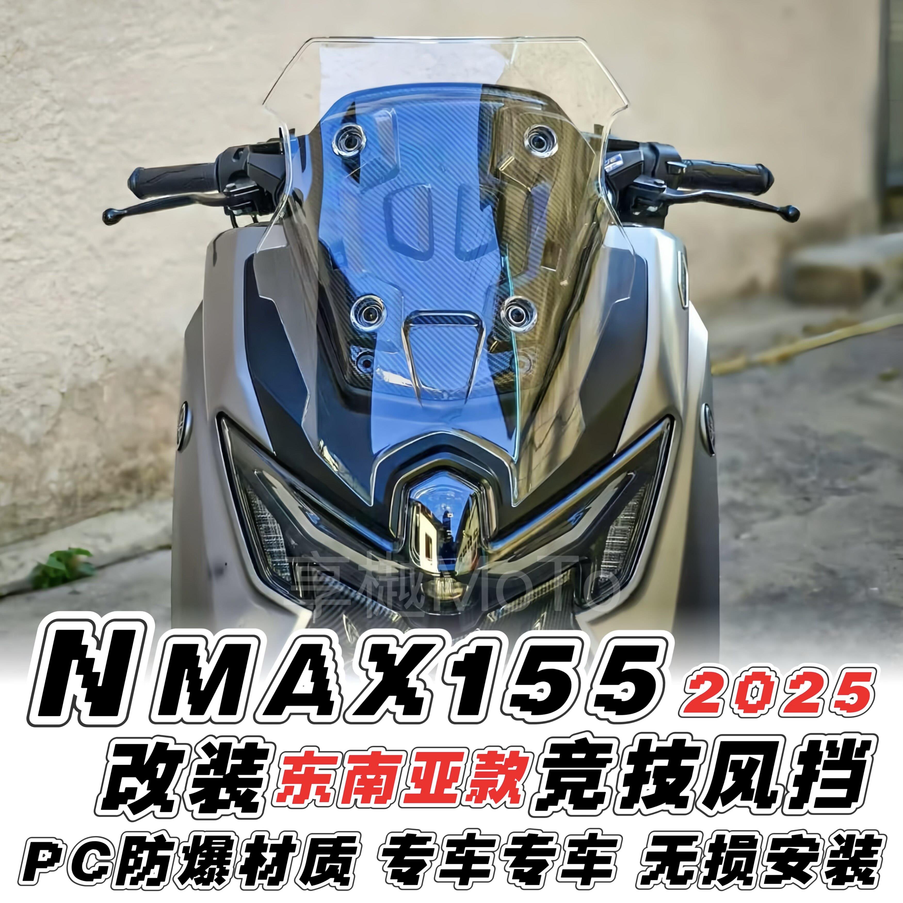 适用25款山叶NMAX155改装前挡风东南亚竞技运动风挡加厚PC材质