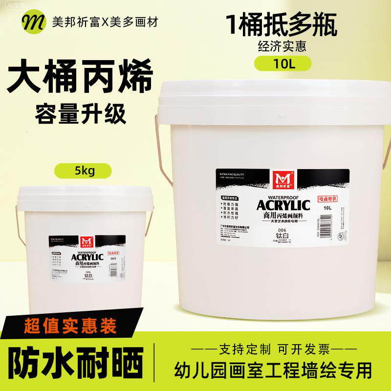美邦祈富10L大桶丙烯颜料防水耐晒不掉色墙绘5kg白色户外墙体颜料