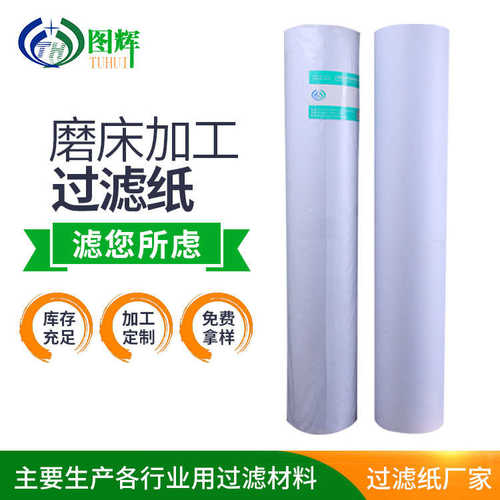 德马吉机床过滤纸 真空负压过滤机用滤纸 工业深孔钻磨床用过滤纸