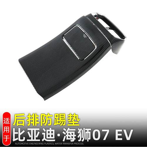 适用比亚迪海狮07EV后排出风口SEALION07防踢垫内装饰改装配件