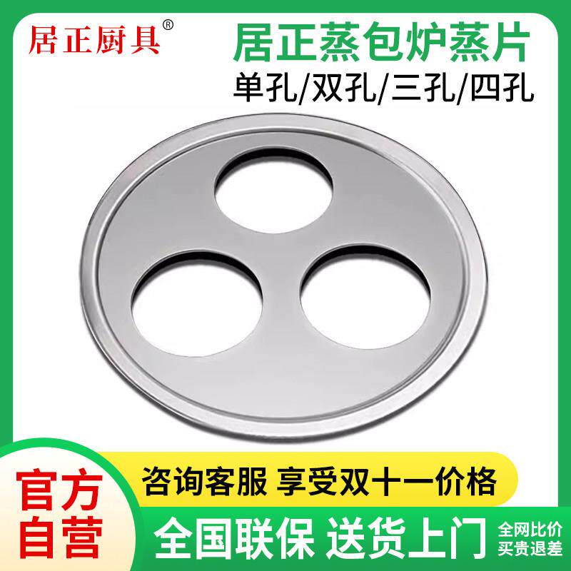 居正厂家蒸包炉蒸片加厚不锈钢蒸笼蒸板一孔二孔三孔四孔蒸笼片