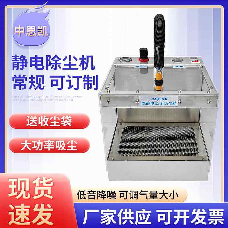工业除静电除尘箱离子除尘设备化妆品电路板器防汽车配件净化