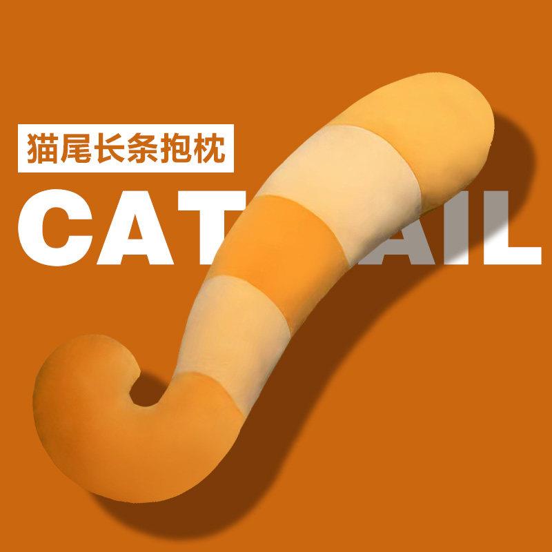 猫尾巴抱枕男生女生夹腿睡觉专用长条枕孕妇侧睡枕床头靠枕可拆洗