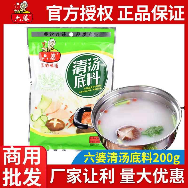 产地货源成都六婆清汤火锅底料200g鸳鸯锅调料煲汤煮面开店餐饮用