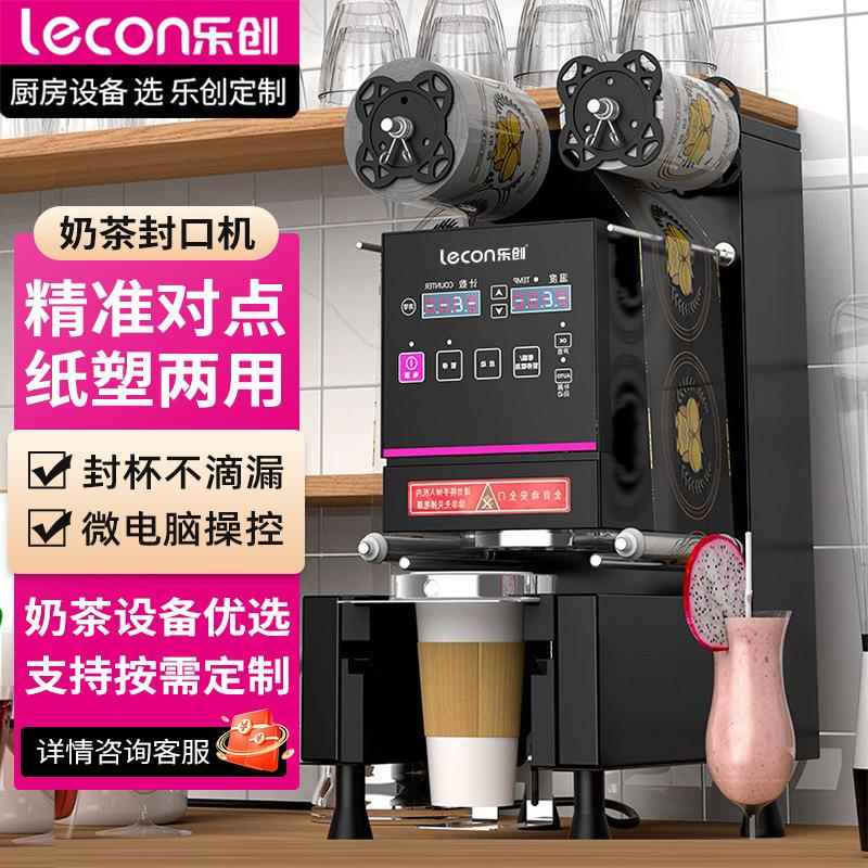 乐创全自动奶茶封口机商用豆浆饮料封口奶茶设备纸杯塑料杯封杯机