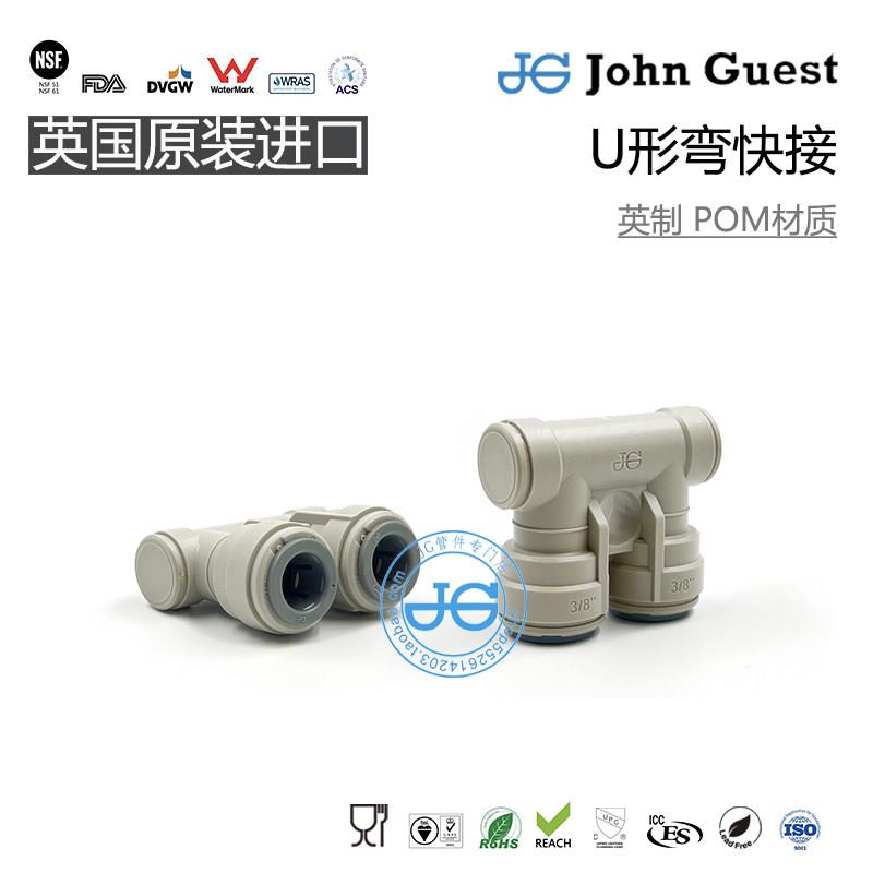 PIUB12S 3/8 3分啤酒管路U形弯 POM材质 英国JohnGuest推入式快接