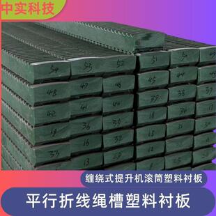 磨损率是木衬3倍不吸水寿命长防乱绳折现绳槽衬板