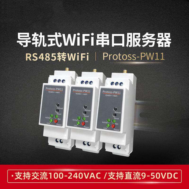 RS485转WIFI串口服务器支持阿里云IOT导轨式交流供电PW11-H