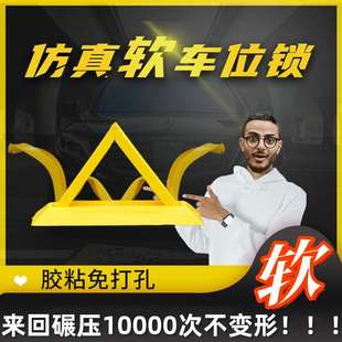 仿真软车位锁私家禁止占用警示牌免打孔安装软橡胶挡障碍物假地锁
