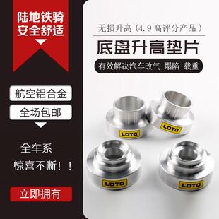 加高减震弹簧底盘升高垫块片 V93v73维特拉欧蓝德天语雨燕锋驭改装