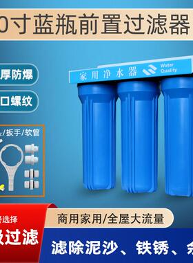 10寸家用净水器2分4分蓝瓶三级前置过滤器厨房大流量滤水器通用