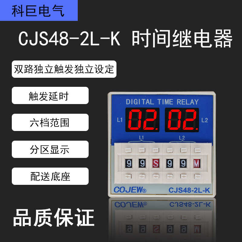 CJS48-2L-K两路独立带信号端控制释放延时双组设定数显时间继电器