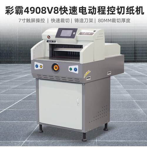 杭州惠宝彩霸CB-4908程控智能电动切纸机触摸屏自动